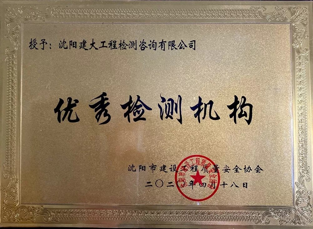 优秀检测机构.jpg