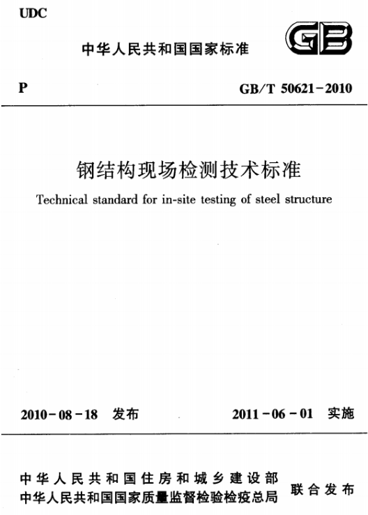 GBT50621-2010鋼結(jié)構(gòu)現(xiàn)場(chǎng)檢測(cè)技術(shù)標(biāo)準(zhǔn).PNG