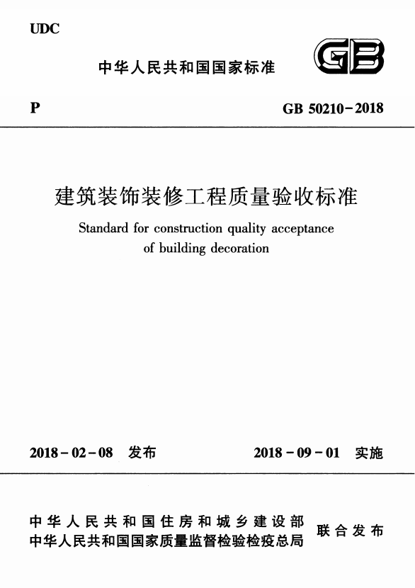 GB 50210-2018 建筑裝飾裝修工程質(zhì)量驗(yàn)收標(biāo)準(zhǔn).PNG