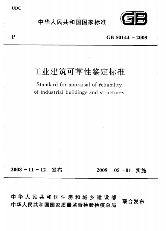 GB 50144-2008 工業(yè)建筑可靠性鑒定標準(附條文說明).PNG