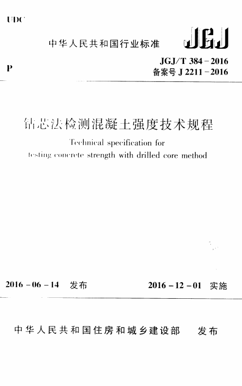 JGJT 384-2016 鉆芯法檢測混凝土強度技術規(guī)程.PNG
