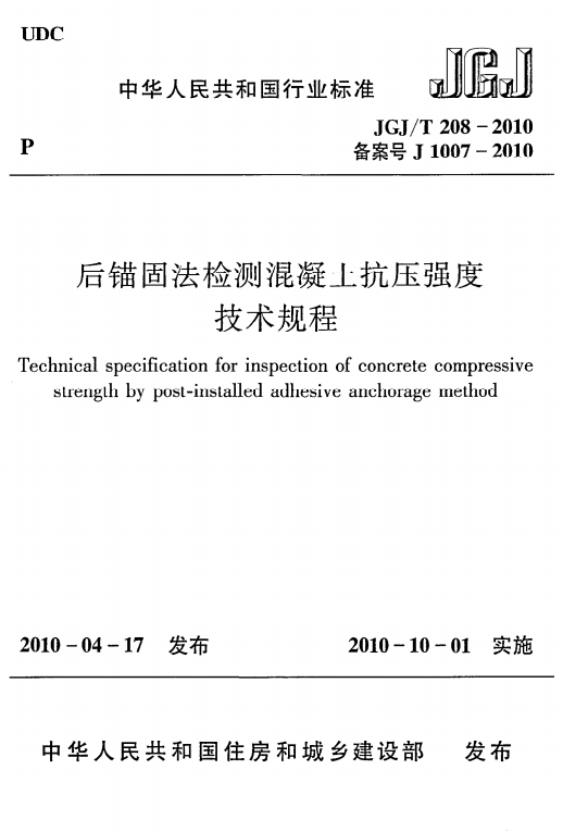 JGJT 208-2010 后錨固法檢測混凝土抗壓強度技術規(guī)程.PNG