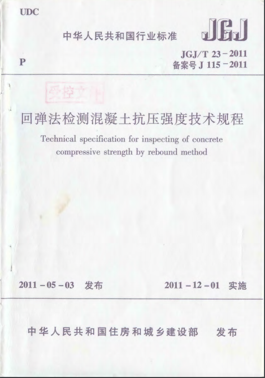 JGJ.T 23-2011回彈法檢測混凝土抗壓強度技術(shù)規(guī)程.PNG